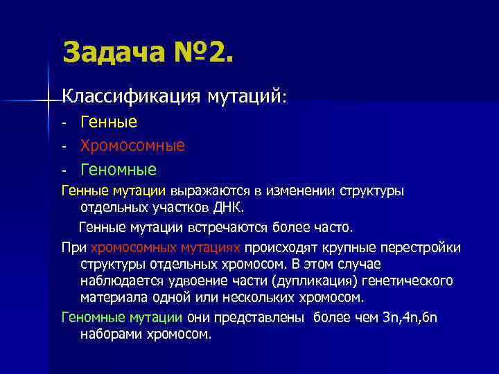 Задача № 2. Классификация мутаций: - Генные Хромосомные Генные мутации выражаются в изменении структуры