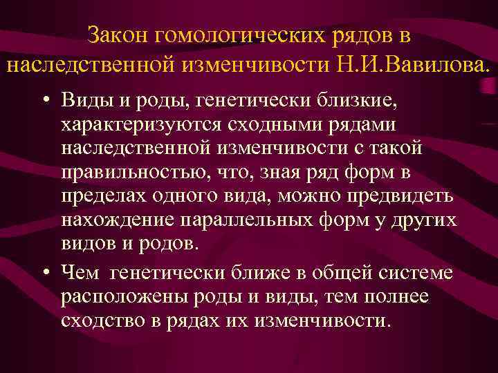 Закон гомологических рядов в наследственной изменчивости Н. И. Вавилова. • Виды и роды, генетически