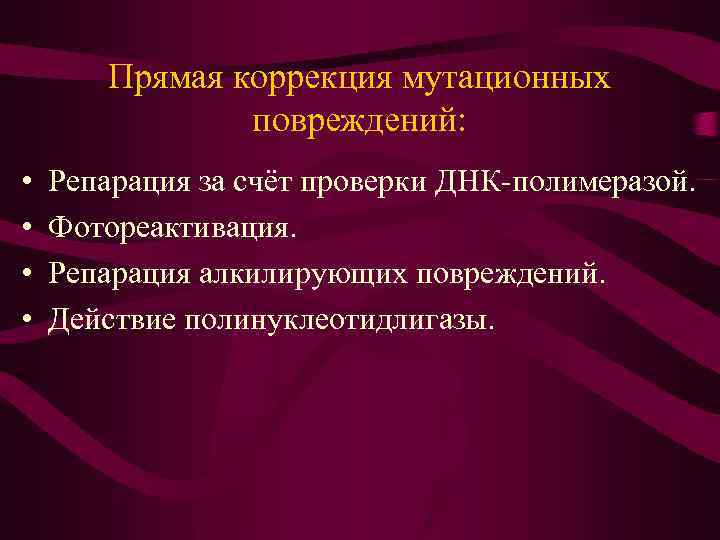 Прямая коррекция мутационных повреждений: • • Репарация за счёт проверки ДНК-полимеразой. Фотореактивация. Репарация алкилирующих