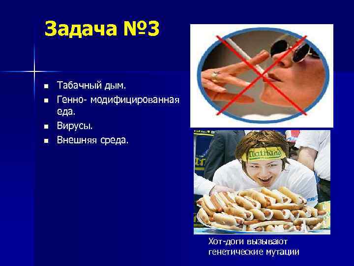Задача № 3 n n Табачный дым. Генно- модифицированная еда. Вирусы. Внешняя среда. Хот-доги