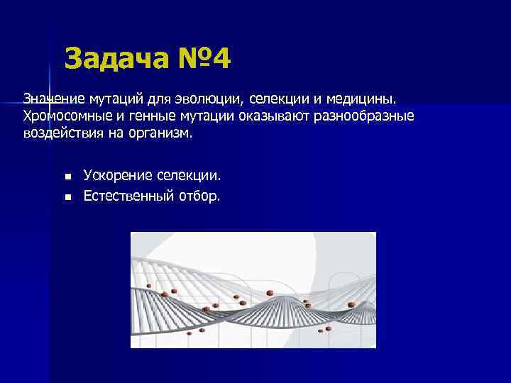 Задача № 4 Значение мутаций для эволюции, селекции и медицины. Хромосомные и генные мутации