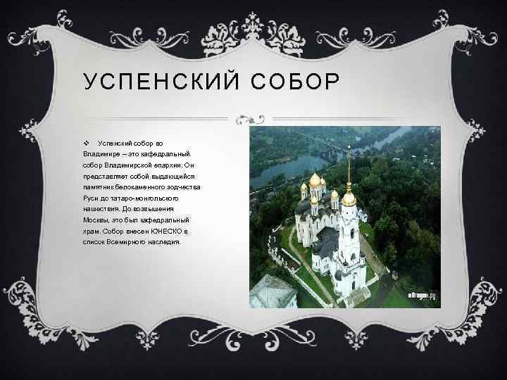 УСПЕНСКИЙ СОБОР v Успенский собор во Владимире – это кафедральный собор Владимирской епархии. Он