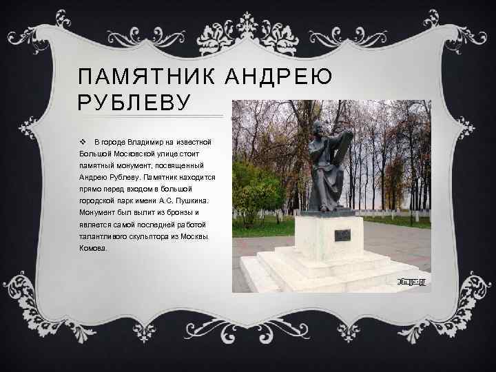ПАМЯТНИК АНДРЕЮ РУБЛЕВУ v В городе Владимир на известной Большой Московской улице стоит памятный