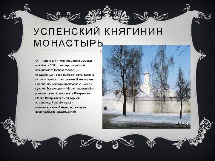 УСПЕНСКИЙ КНЯГИНИН МОНАСТЫРЬ v Успенский Княгинин монастырь был основан в 1200 г. на территории