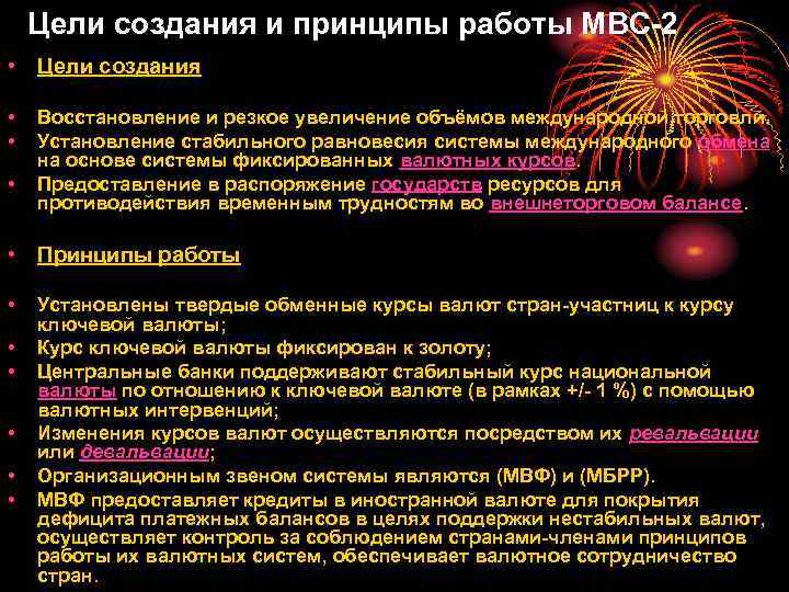 Цели создания и принципы работы МВС 2 • Цели создания • • • Восстановление