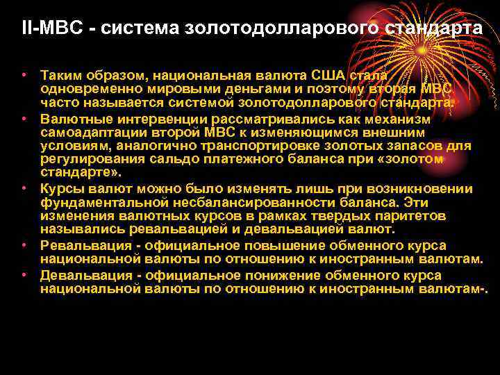 Официальное повышение курса национальной валюты. Золотодолларовый стандарт является формой. Золотодолларовый золотодевизный. Золотодолларовый стандарт сущность стандарта. Официальное повышение курса национальной валюты это.