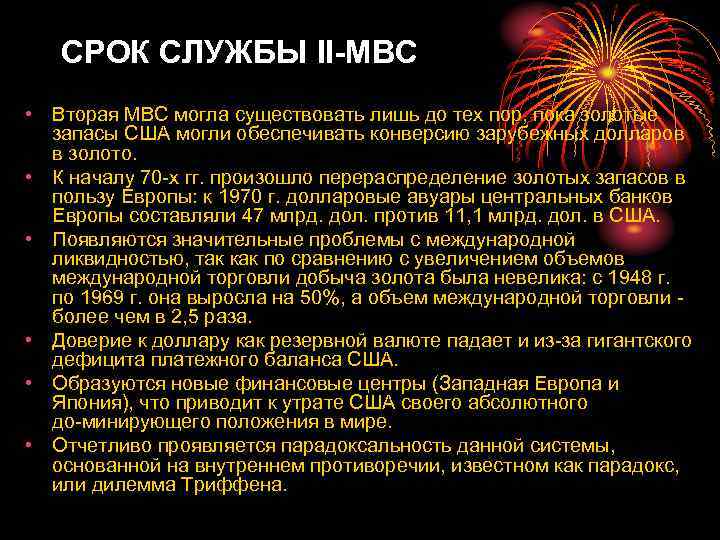 СРОК СЛУЖБЫ II МВС • Вторая МВС могла существовать лишь до тех пор, пока