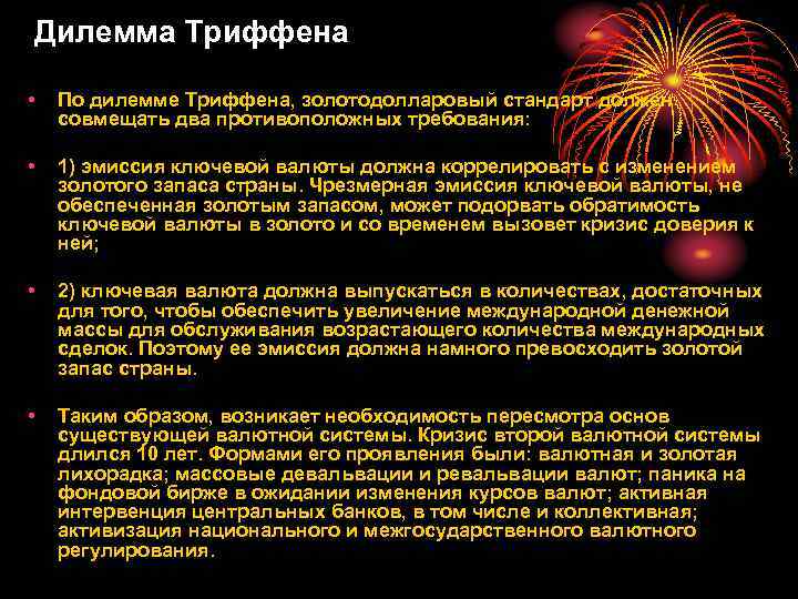 Дилемма Триффена • По дилемме Триффена, золотодолларовый стандарт должен совмещать два противоположных требования: •