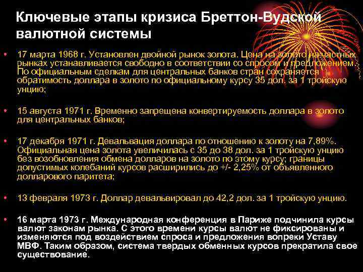 Ключевые этапы кризиса Бреттон Вудской валютной системы • 17 марта 1968 г. Установлен двойной