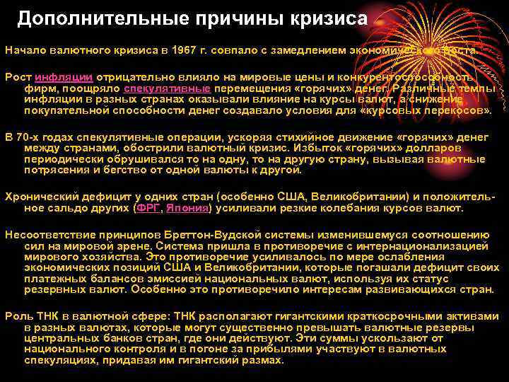 Дополнительные причины кризиса Начало валютного кризиса в 1967 г. совпало с замедлением экономического роста.