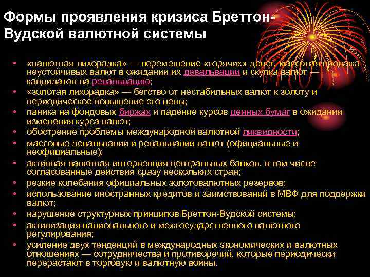 Формы проявления кризиса Бреттон Вудской валютной системы • • • «валютная лихорадка» — перемещение