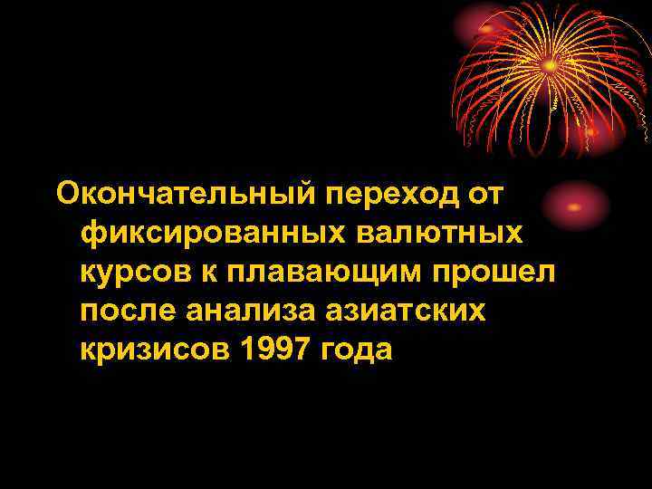 Окончательный переход от фиксированных валютных курсов к плавающим прошел после анализа азиатских кризисов 1997