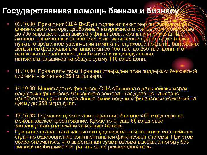 Государственная помощь банкам и бизнесу • 03. 10. 08. Президент США Дж. Буш подписал