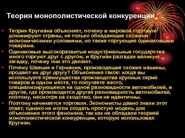 Теория монополистической конкуренции • Теория Кругмана объясняет, почему в мировой торговле доминируют страны, не