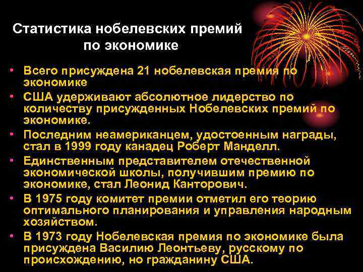 Статистика нобелевских премий по экономике • Всего присуждена 21 нобелевская премия по экономике •