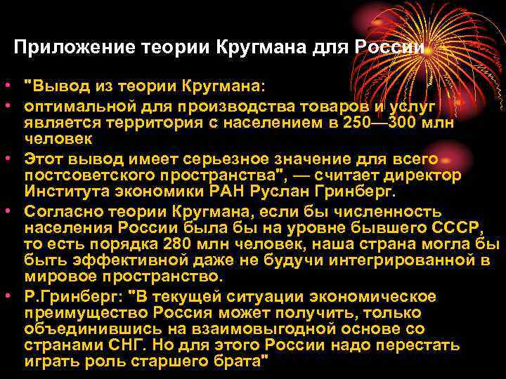 Приложение теории Кругмана для России • "Вывод из теории Кругмана: • оптимальной для производства