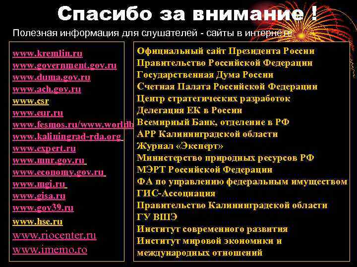 Спасибо за внимание ! Полезная информация для слушателей сайты в интернете Официальный сайт Президента