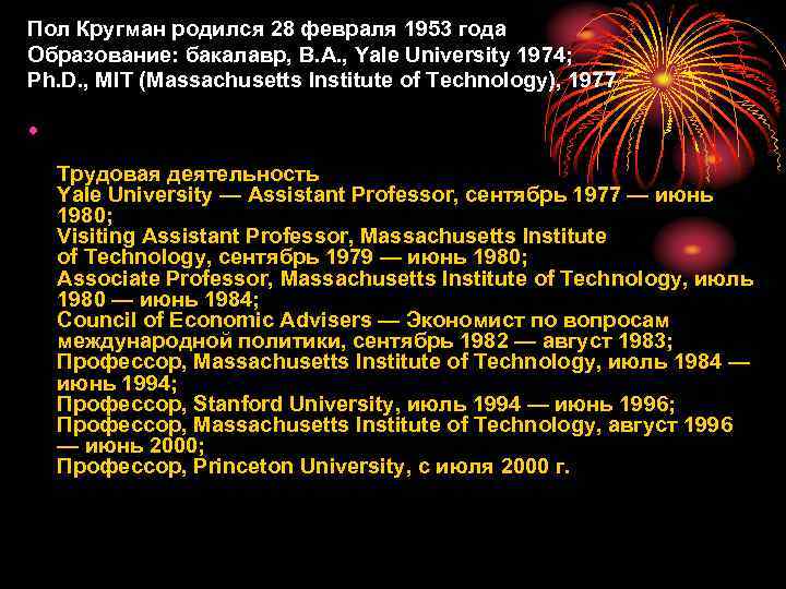 Пол Кругман родился 28 февраля 1953 года Образование: бакалавр, B. A. , Yale University