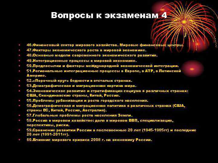 Вопросы к экзаменам 4 • • • • 46. Финансовый сектор мирового хозяйства. Мировые