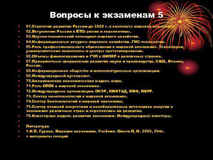 Вопросы к экзаменам 5 • • • • • 61. Стратегия развития России до
