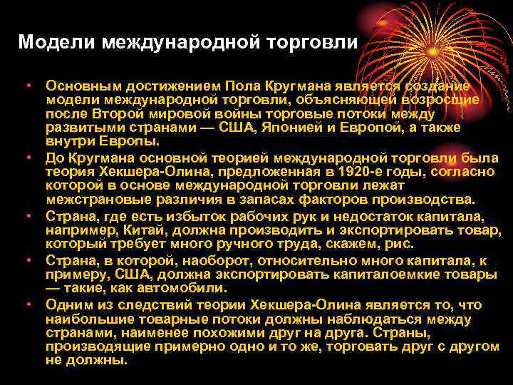 Модели международной торговли • Основным достижением Пола Кругмана является создание модели международной торговли, объясняющей