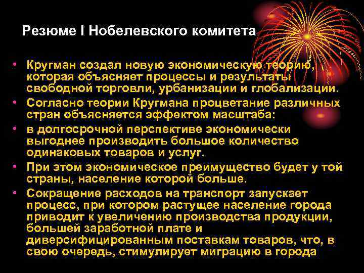 Резюме I Нобелевского комитета • Кругман создал новую экономическую теорию, которая объясняет процессы и