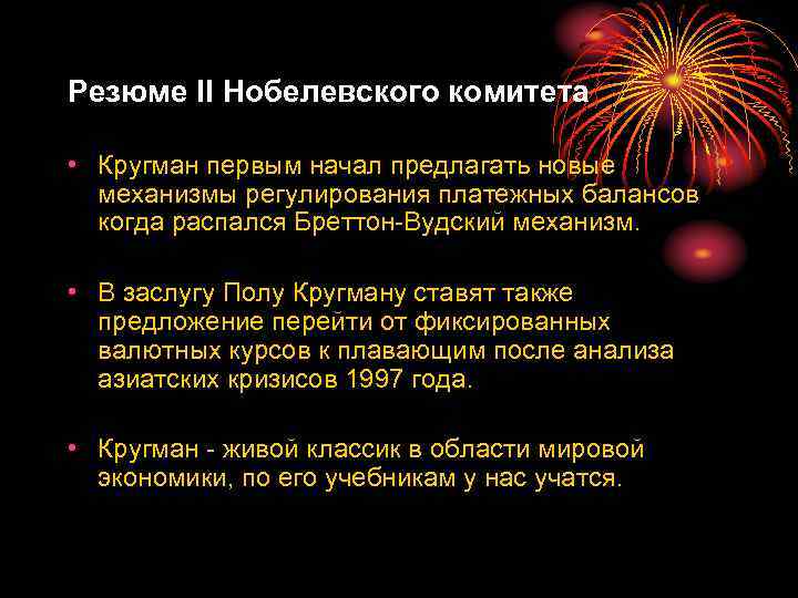 Резюме II Нобелевского комитета • Кругман первым начал предлагать новые механизмы регулирования платежных балансов