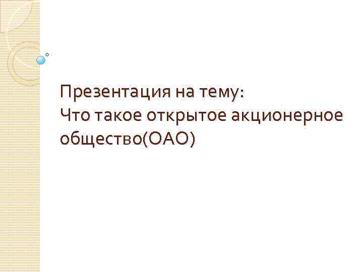 Презентация на тему акционерные общества