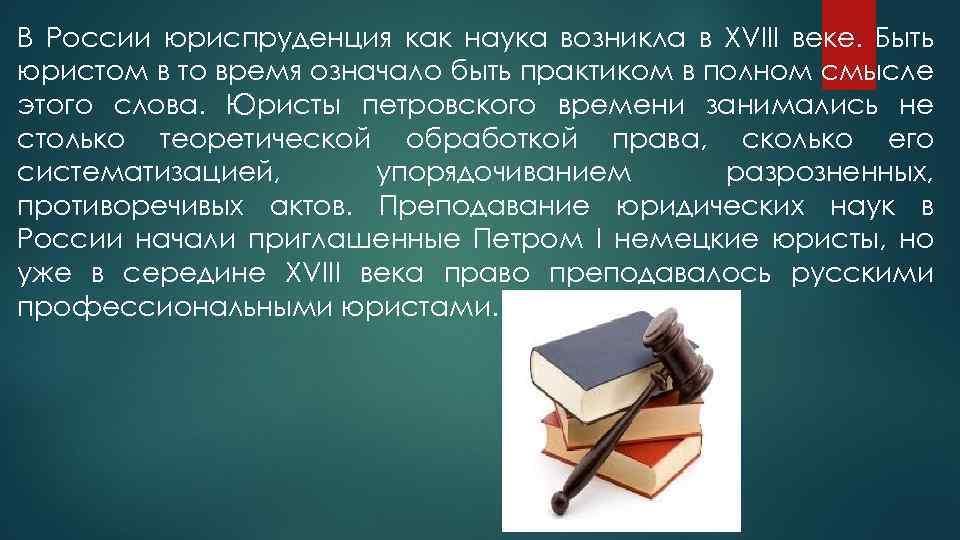 Юридическая наука и современность. Юриспруденция в России как наука возникла. Юриспруденция в современной России. История развития юридического образования. Интересные юридические факты.