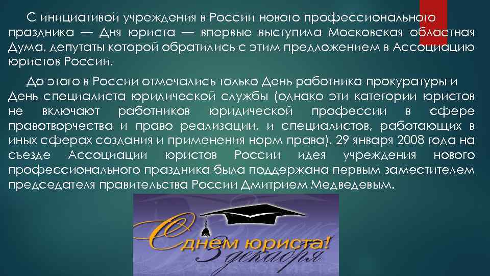 С инициативой учреждения в России нового профессионального праздника — Дня юриста — впервые выступила