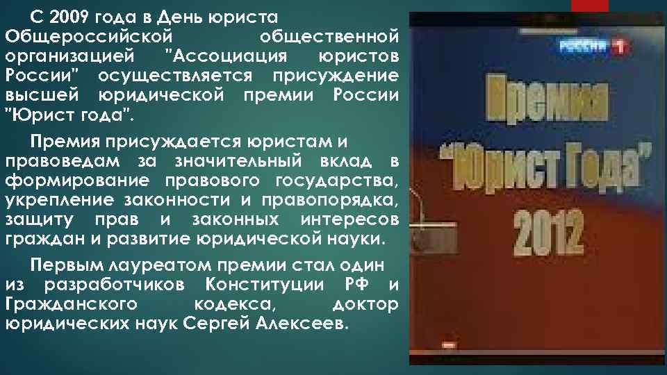 С 2009 года в День юриста Общероссийской общественной организацией 