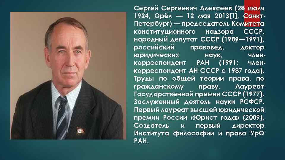 Сергей Сергеевич Алексеев (28 июля 1924, Орёл — 12 мая 2013[1], Санкт. Петербург) —
