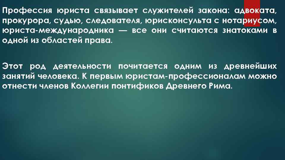 Профессия юриста связывает служителей закона: адвоката, прокурора, судью, следователя, юрисконсульта с нотариусом, юриста-международника —