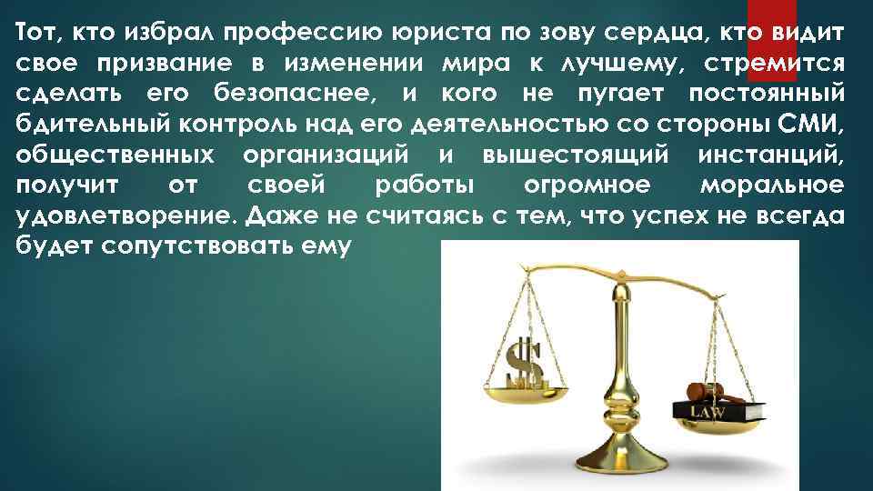 Тот, кто избрал профессию юриста по зову сердца, кто видит свое призвание в изменении