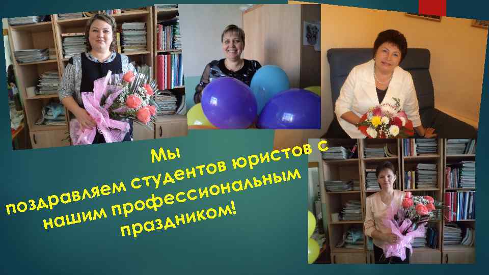 ов с Мы рист тов ю ным ден м сту сиональ вляе дра фес