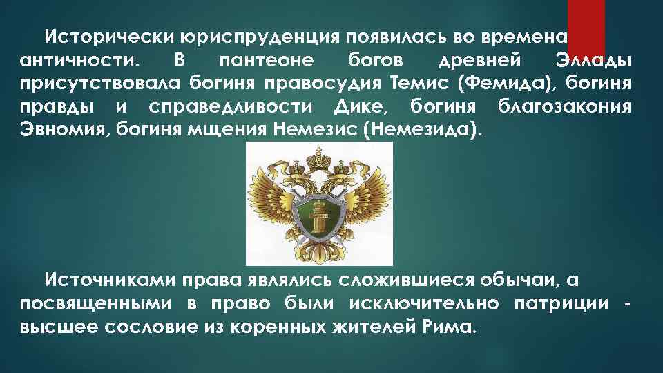 Исторически юриспруденция появилась во времена античности. В пантеоне богов древней Эллады присутствовала богиня правосудия