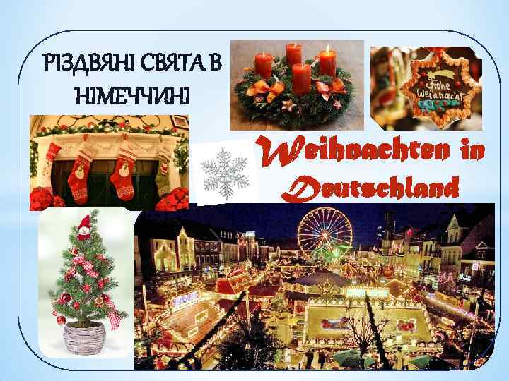 РІЗДВЯНІ СВЯТА В НІМЕЧЧИНІ Weihnachten in Deutschland 