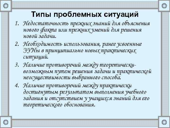 Типы проблемных ситуаций 1. Недостаточность прежних знаний для объяснения нового факта или прежних умений