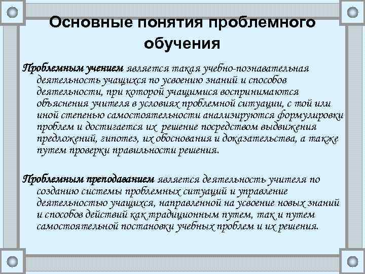 Основные понятия проблемного обучения Проблемным учением является такая учебно-познавательная деятельность учащихся по усвоению знаний