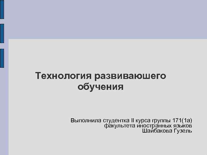 Выполнила учащаяся. Выполнила студентка 2 курса. Выпрлнила обучающицся группы. Выполнила обучающаяся группы. Выполнила студентка 2 курса группы.