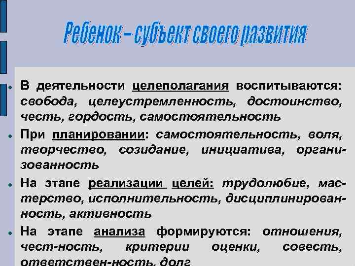  В деятельности целеполагания воспитываются: свобода, целеустремленность, достоинство, честь, гордость, самостоятельность При планировании: самостоятельность,