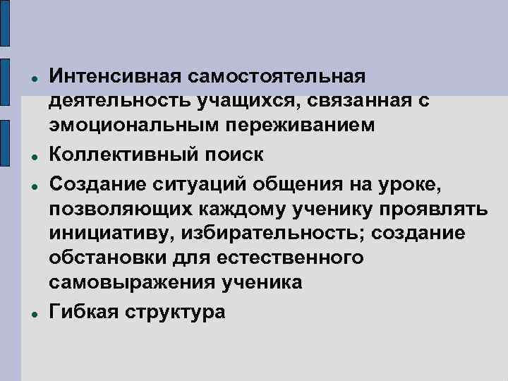  Интенсивная самостоятельная деятельность учащихся, связанная с эмоциональным переживанием Коллективный поиск Создание ситуаций общения