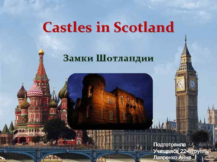 Castles in Scotland Замки Шотландии Подготовила Учащаяся 22 -с группы Лавренко Анна 