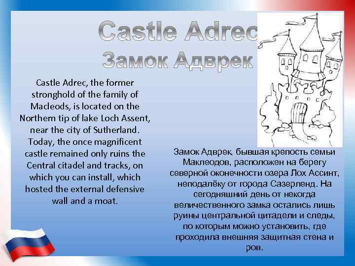 Castle Adrec, the former stronghold of the family of Macleods, is located on the