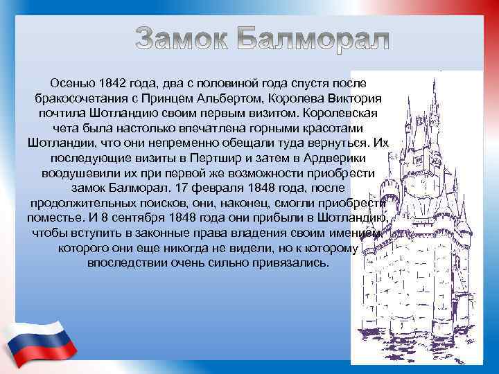 Осенью 1842 года, два с половиной года спустя после бракосочетания с Принцем Альбертом, Королева