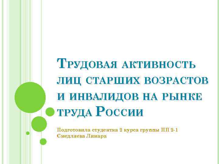 ТРУДОВАЯ АКТИВНОСТЬ ЛИЦ СТАРШИХ ВОЗРАСТОВ И ИНВАЛИДОВ НА РЫНКЕ ТРУДА РОССИИ Подготовила студентка 2