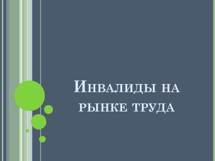 ИНВАЛИДЫ НА РЫНКЕ ТРУДА 