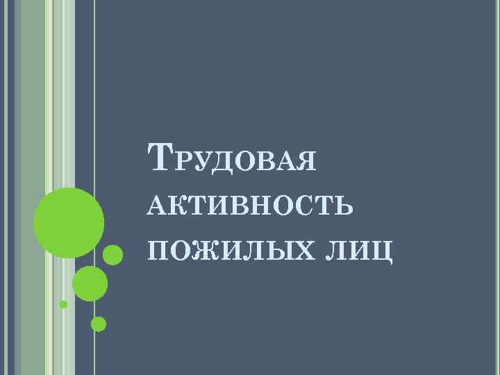 ТРУДОВАЯ АКТИВНОСТЬ ПОЖИЛЫХ ЛИЦ 