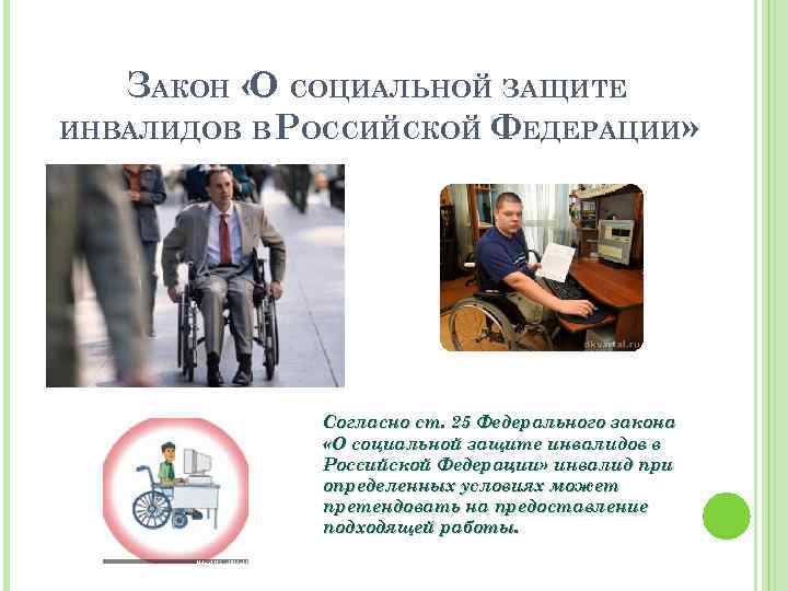 Проблемы инвалидов в россии