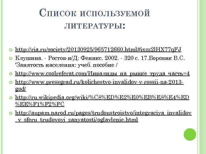 СПИСОК ИСПОЛЬЗУЕМОЙ ЛИТЕРАТУРЫ: http: //ria. ru/society/20130925/965712660. html#ixzz 2 l. HX 77 q. FJ Клушина.